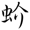 蚧: Semi-Kursivschrift