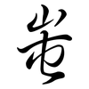 蚩: Semi-Kursivschrift