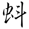 蚪: Semi-Kursivschrift