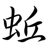 蚯: Semi-Kursivschrift