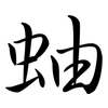 蚰: Semi-Kursivschrift