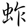 蚱: Semi-Kursivschrift