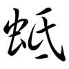 蚳: Semi-Kursivschrift