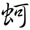蚵: Semi-Kursivschrift