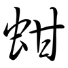 蚶: Semi-Kursivschrift