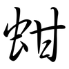 蚶: Semi-Kursivschrift