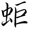 蚷: Semi-Kursivschrift