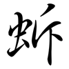 蚸: Semi-Kursivschrift 蚸: Semi-Kursivschrift