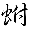蚹: Semi-Kursivschrift