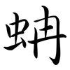 蚺: Semi-Kursivschrift 蚺: Semi-Kursivschrift