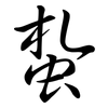 蚻: Semi-Kursivschrift