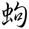 蚼: Semi-Kursivschrift 蚼: Semi-Kursivschrift