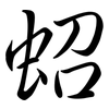蛁: Semi-Kursivschrift