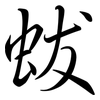 蛂: Semi-Kursivschrift 蛂: Semi-Kursivschrift