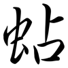 蛅: Semi-Kursivschrift