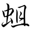 蛆: Semi-Kursivschrift