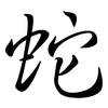 蛇: Semi-Kursivschrift 蛇: Semi-Kursivschrift