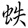 蛈: Semi-Kursivschrift 蛈: Semi-Kursivschrift