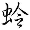 蛉: Semi-Kursivschrift