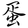 蛋: semi-cursive script 蛋: semi-cursive script