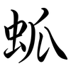 蛌: Semi-Kursivschrift
