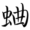 蛐: Semi-Kursivschrift