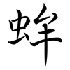 蛑: Semi-Kursivschrift