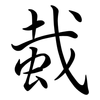 蛓: Semi-Kursivschrift
