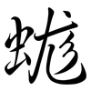 蛖: Semi-Kursivschrift 蛖: Semi-Kursivschrift