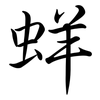 蛘: Semi-Kursivschrift