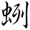蛚: Semi-Kursivschrift