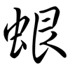 蛝: Semi-Kursivschrift 蛝: Semi-Kursivschrift