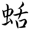 蛞: Semi-Kursivschrift