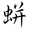 蛢: Semi-Kursivschrift 蛢: Semi-Kursivschrift