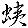 蛦: Semi-Kursivschrift 蛦: Semi-Kursivschrift