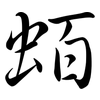 蛨: Semi-Kursivschrift