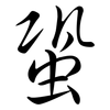 蛩: Semi-Kursivschrift