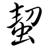 蛪: Semi-Kursivschrift 蛪: Semi-Kursivschrift