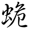蛫: Semi-Kursivschrift 蛫: Semi-Kursivschrift