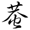 蛬: Semi-Kursivschrift