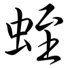 蛭: Semi-Kursivschrift