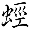 蛵: Semi-Kursivschrift 蛵: Semi-Kursivschrift