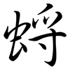 蛶: Semi-Kursivschrift 蛶: Semi-Kursivschrift