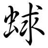 蛷: Semi-Kursivschrift