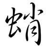 蛸: Semi-Kursivschrift