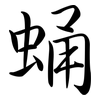 蛹: Semi-Kursivschrift
