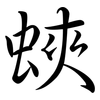 蛺: Semi-Kursivschrift