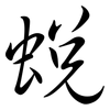 蛻: Semi-Kursivschrift 蛻: Semi-Kursivschrift