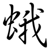 蛾: Semi-Kursivschrift