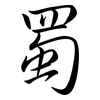 蜀: Semi-Kursivschrift